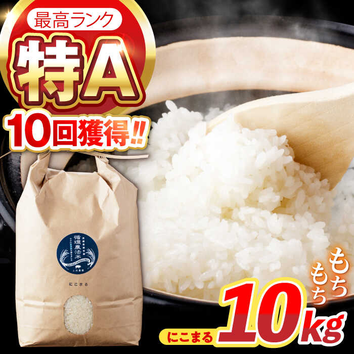 【ふるさと納税】〈先行予約〉〈R7年新米〉循環農法米 にこまる白米 10kg / 米 こめ コメ おこめ お米 白米 にこまる 新米 しんまい / 諫早市 / 株式会社土井農場[AHAD062]
