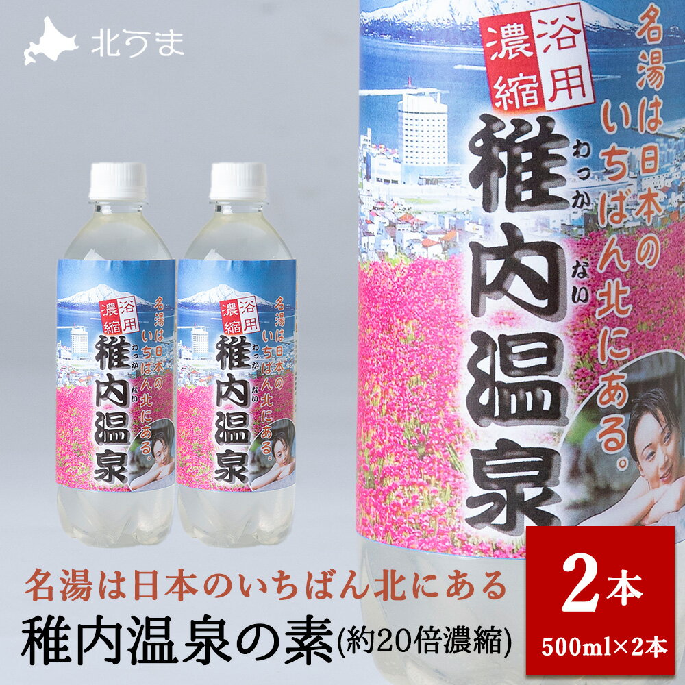 【ふるさと納税】名湯は日本のいちばん北にある 稚内温泉(濃縮・温泉の素)500ml(約20倍濃縮)×2本温泉の素 入浴剤 濃縮 雑貨 日用品 入浴 美容 北海道ふるさと納税 稚内 ふるさと納税 北海道 【配送不可地域：離島・沖縄県】
