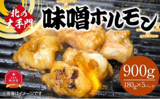北の大手門 味噌 ホルモン 900g (180g×5)_01847