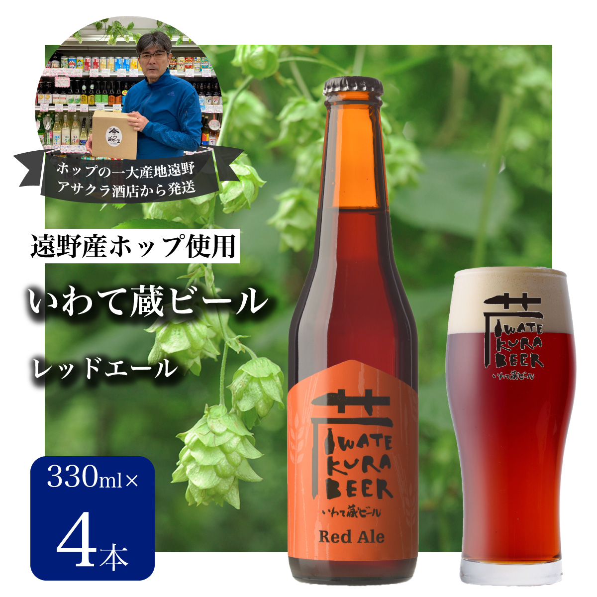 いわて蔵ビール レッドエール 4本セット クラフトビール ＜遠野 産 ホップ IBUKI 使用＞ ビール お酒 BBQ 宅飲み 家飲み 晩酌 ギフト 瓶ビール 人気 地ビール ビールの里 農家 支援 応援 カラメル 焙煎 モルト 受賞 世界一