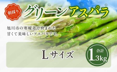 【先行予約】朝採り グリーンアスパラ L 1.3kg (2024年5月下旬発送予定) 【 アスパラ アスパラガス グリーンアスパラ 朝採り 直送 産地直送 旬 春 北海道 とれたて お取り寄せ 冷蔵配