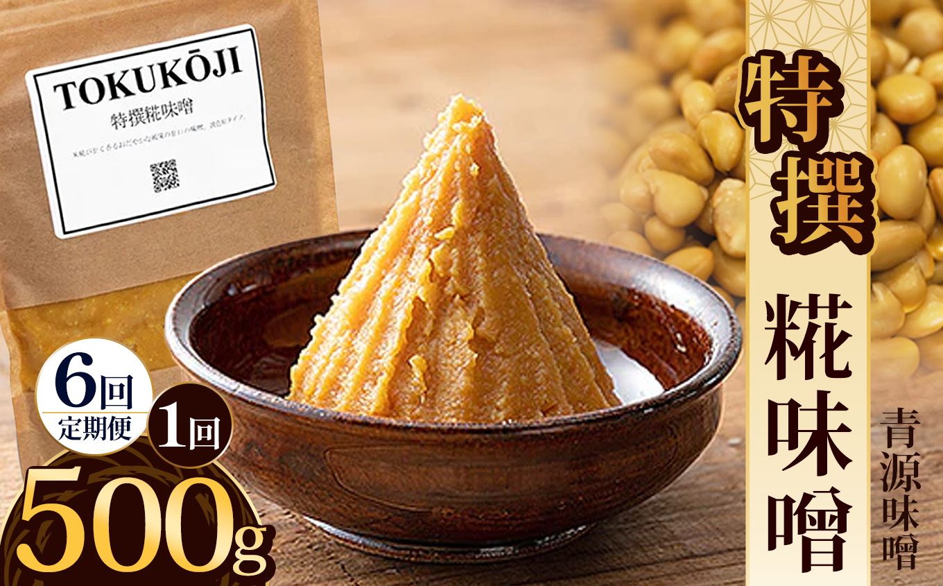 【ふるさと納税】【定期便6回】特撰糀味噌 500g | お味噌 味噌 みそ汁 オリジナル味噌  手づくり 手作り 送料無料 栃木県 下野市