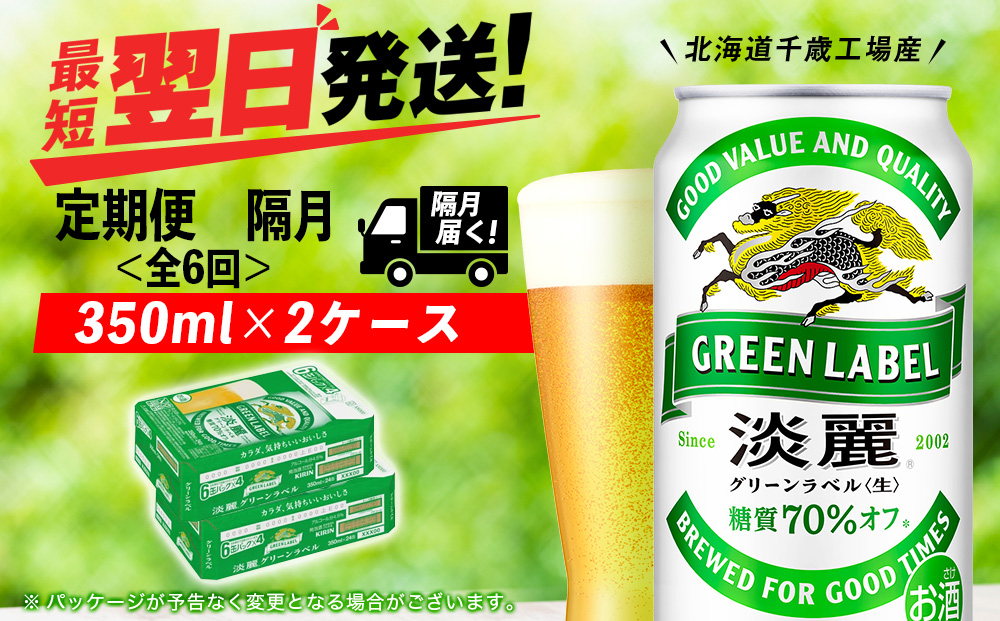 
            【定期便6回・隔月】キリン淡麗 グリーンラベル 350ml 2ケース（48本）＜北海道千歳工場産＞
          