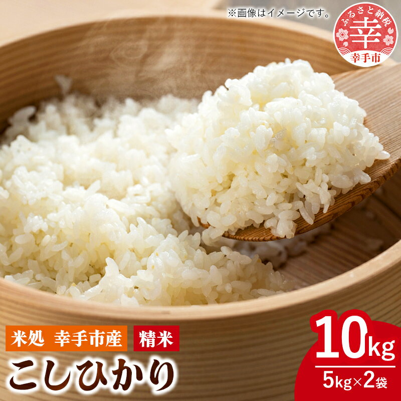 【ふるさと納税】令和7年幸手産 こしひかり【精米】5kg×2袋 - コシヒカリ 精米 10kg 令和7年産 埼玉県 幸手市 幸手市産