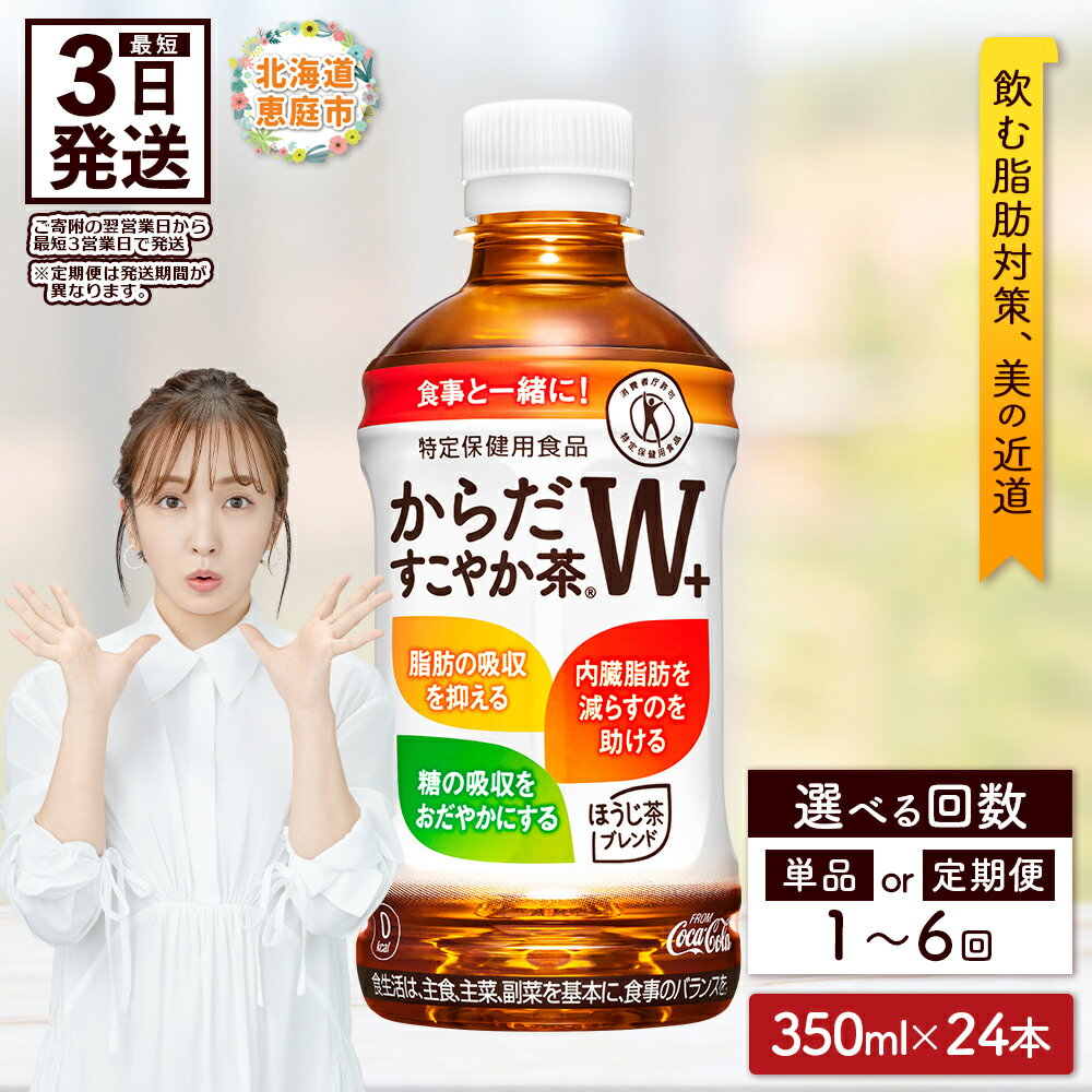 【寄附金額引き下げ】からだすこやか茶W 350mlPET×24本 コカ・コーラ からだすこやか茶 お茶 350ml 24本 トクホ 特保 9000円 9,000円 北海道 ふるさと納税 恵庭市 恵庭