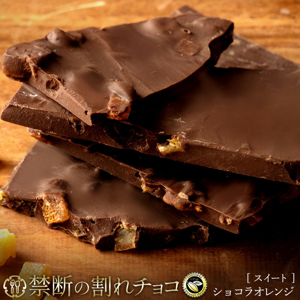 【ふるさと納税】 訳あり 割れチョコ チョコ 禁断の割れチョコ 「 ショコラオレンジ 200g 1個or2個セット」 [ チョコレート ビター お取り寄せ カカオ クーベルチュール 高級 ランキング スイーツ ギフト 7000円 10,000円 台 送料無料 返礼品 香川県 三豊市 本気モード ]