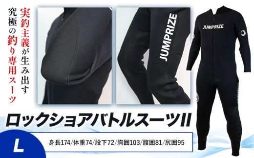 ロックショアバトルスーツII サイズ L 株式会社 ジャンプライズ《30日以内に出荷予定(土日祝除く)》千葉県 勝浦市 ウエットスーツ 釣り ウェットスーツ
