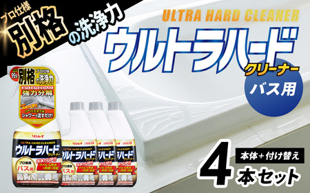 洗剤 ウルトラハードクリーナー【リンレイ】（バス用）700ml　本体（1本）+付け替え（3本）
