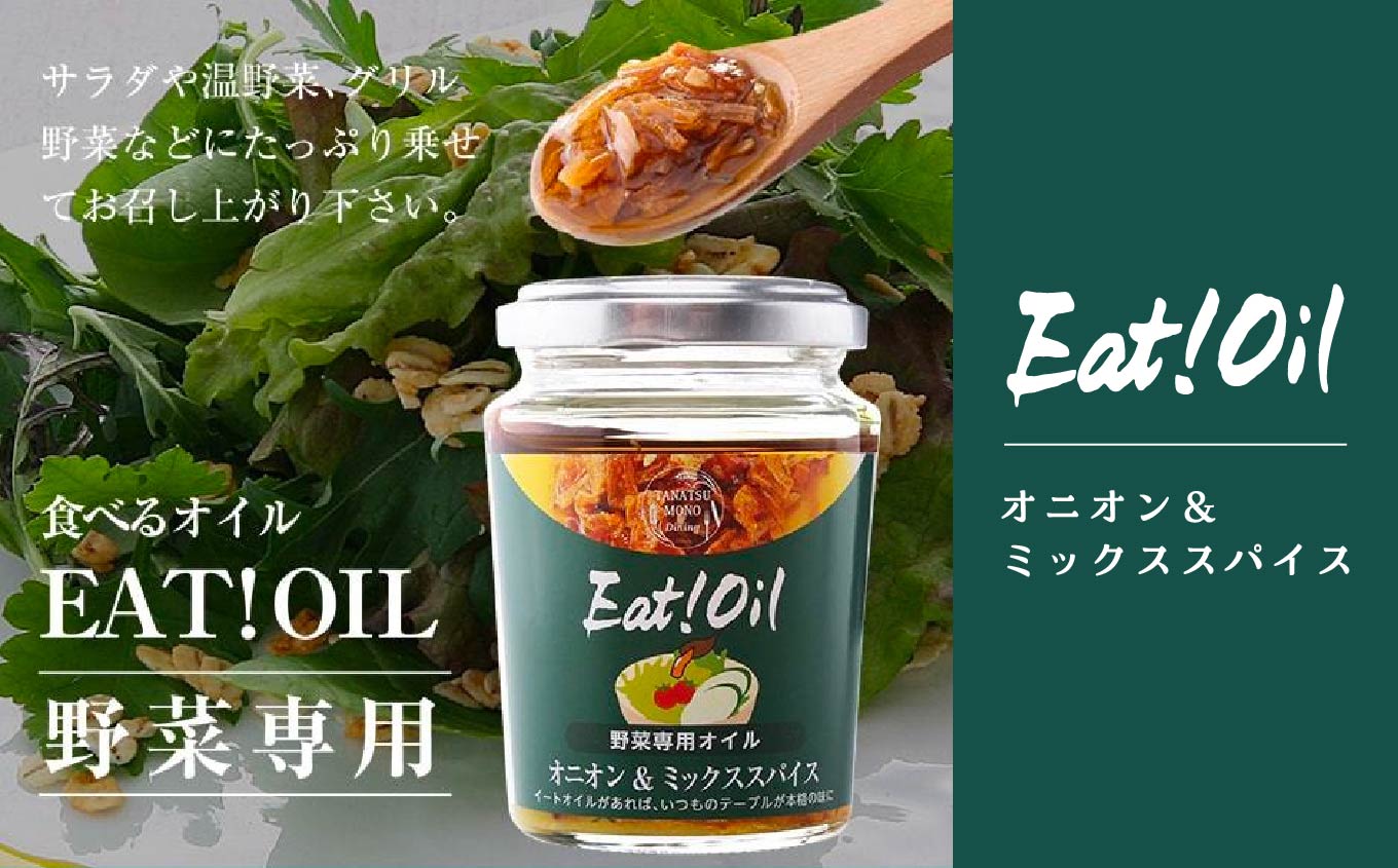 油屋さんのEAT!OIL バラエティセット 油 オイル なたね油 ごま油 ご飯のお供 おかず 調味料 人気 ランキング おすすめ ギフト 故郷 ふるさと 納税 福島 ふくしま 二本松市 送料無料【株式