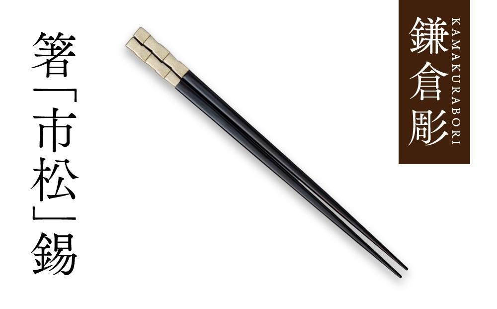 
鎌倉彫　箸「市松」錫　23cm
