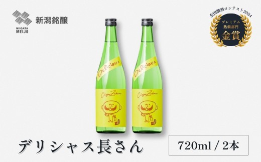 【日本酒】 清酒 デリシャス長さん 淡麗旨口 720ml×2本 カラフルでPOPなラベルデザイン 新潟銘醸 | 食中酒 フルーティー 淡麗旨口 清酒 熱燗 日本酒 お酒 酒 さけ 地酒 四合瓶 お取り寄せ 取り寄せ 人気 おすすめ 贈り物 贈答 プレゼント ギフト 父の日 日本酒 新潟酒 新潟県 小千谷市 【0002-0258】