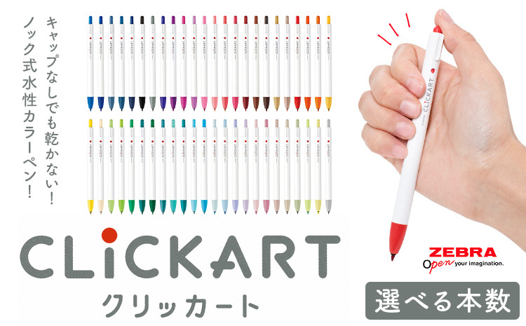 
                  【ゼブラ】クリッカート 選べる 36色 48色 ペン zebra 文具 文房具 株式会社ナカダ《30日以内に出荷予定(土日祝除く)》栃木県 野木町 事務 学校 勉強 ノート 授業 学習 仕事 ビジネス イラスト 筆記具 お絵描き お絵かき 新生活 準備 新学期 新学年
                