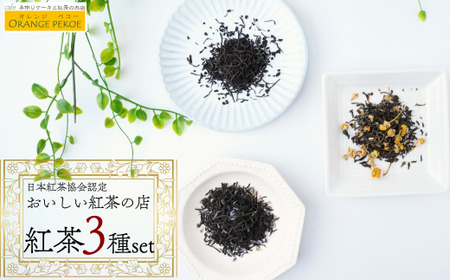 ＜日本紅茶協会認定店＞オリジナルブレンド紅茶(リーフティー)3種の詰め合わせ | アールグレイ ダージリン 紅茶 認定店 カフェ・オレンジペコー 埼玉県 東松山市