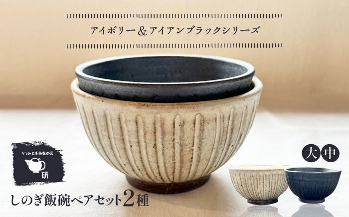 【受注生産】 【アイボリー ＆ アイアン ブラック シリーズ】 しのぎ飯碗ペアセット 2種 アイボリー ( 大 ) ＆ アイアンブラック ( 中 ) 糸島市 / うつわと手仕事の店 研 / 器 陶器 食器 手作り クラフト [ARD044]