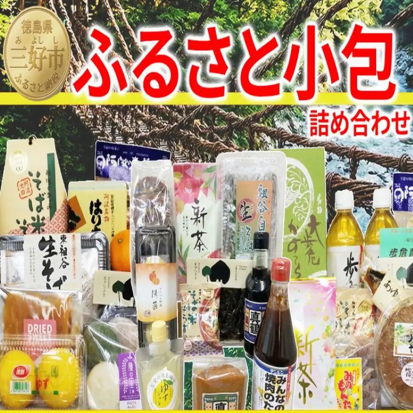 三好市 ふるさと小包 詰め合わせ 旬 特産品 【 旬 】