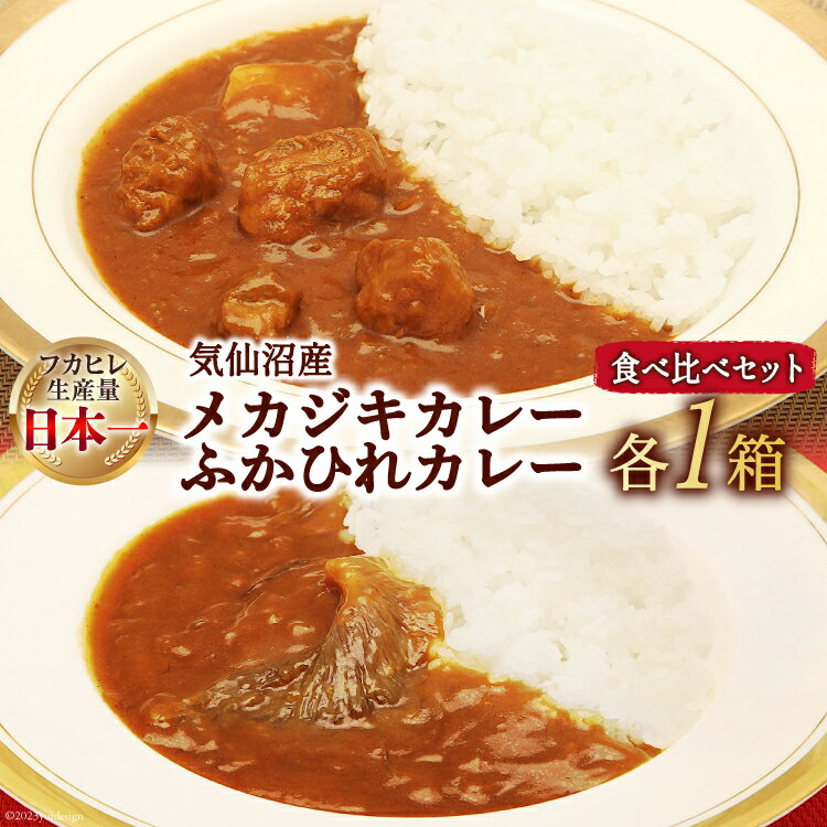 【ふるさと納税】気仙沼産 メカジキカレーとふかひれカレー お試し 食べ比べ セット 各1箱 計2箱 [気仙沼市物産振興協会 宮城県 気仙沼市 20565253] カレー レトルト 鱶鰭 ふかひれ フカヒレ メカジキ 詰め合わせ