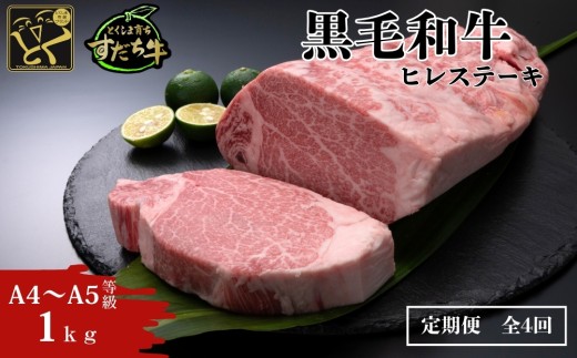 定期便 4回お届け すだち牛黒毛和牛（ヒレ）1kg　ステーキ 牛肉 冷凍 お肉 肉 ブランド 和牛 カット 小分け 人気　定期便