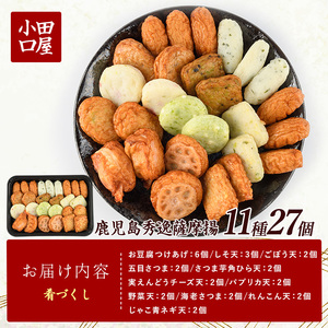 さつま揚げ専門店 小田口屋 厳選さつま揚げ 肴づくし 全11種27個入 岡村商店 A-114 さつま揚げ さつま揚げ 