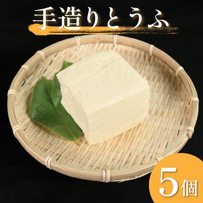 手造り とうふ 5個 固い 祖谷 岩豆腐 木綿【 とうふ 】