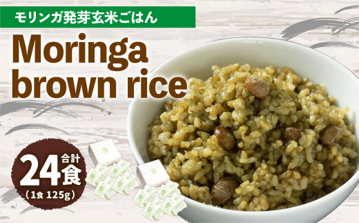 
MorinGa brown rice(モリンガ発芽玄米ご飯) 125g×24食 合計3kg 発芽 玄米 機能性表示食品 GABA
