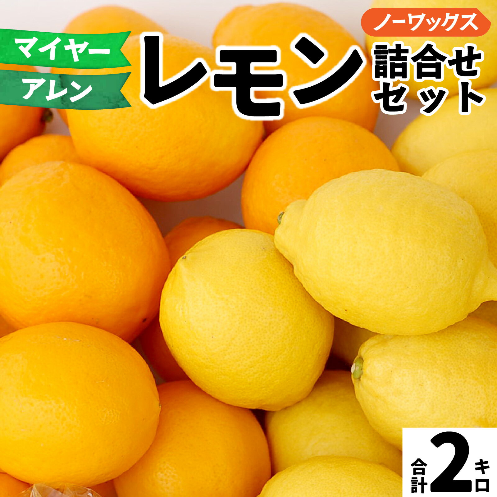 【ふるさと納税】【先行予約】淡路島産 アレン・ユーレカレモン&マイヤーレモン 詰め合わせセット 2kg 国産レモン 淡路島 瀬戸内レモン 檸檬 lemon 柑橘 レモネード レモンサワー【 2025年10月中旬より順次発送 】