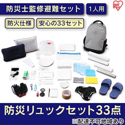 ふるさと納税 大河原町 防災グッズ 1人用 防災セット 33点 グレー 防災リュック[53750534]