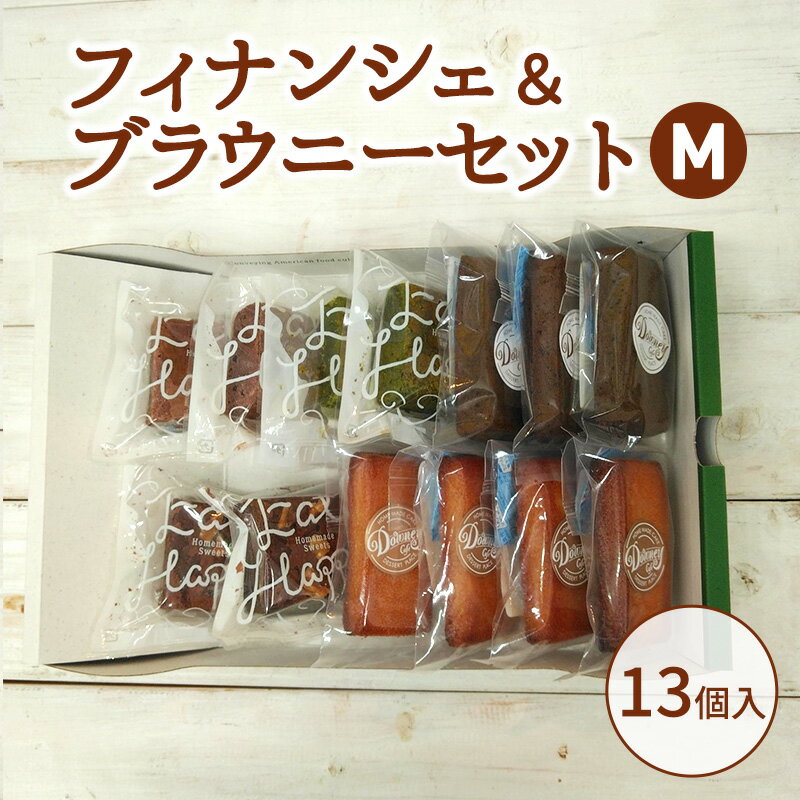 【ふるさと納税】フィナンシェ＆ブラウニーセットM お菓子 焼菓子 おやつ フィナンシェ ほうじ茶 ブラウニー チョコ 抹茶 いちご セット