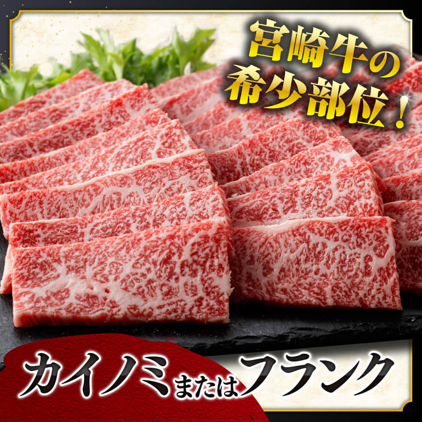 ◆ANA限定◆希少部位！宮崎牛焼肉500g(カイノミまたはフランク)　肉牛牛肉焼肉牛肉希少部位牛肉限定牛肉今だけ牛肉国産牛肉宮崎県産牛肉BBQ牛肉アウトドア牛肉送料無料牛肉 [D0614]