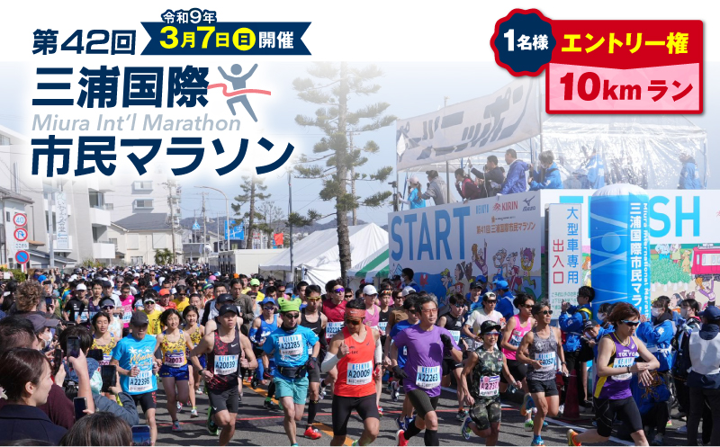 【10kmラン】三浦国際市民マラソンふるさと納税特別エントリー　M037-015