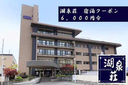【上諏訪温泉】湖泉荘【宿泊クーポン券】6,000円／ 湖泉荘 上諏訪温泉 旅行 旅行券 旅行クーポン 宿泊 宿泊券 宿泊クーポン ホテル チケット 諏訪湖 温泉 旅館 旅館 旅館 旅館 旅館 信州 長野県 諏訪市 諏訪 【92-02】