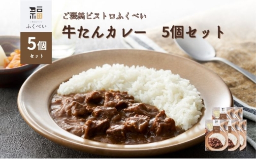 牛たんカレー 200g×5個 セット レトルト カレー 牛タン 牛 ご褒美 厳選スパイス スパイシー 低温調理 旨味凝縮 プロの味 本格 ビストロ風カレー ご飯に合う 惣菜 おかず ランチ 夕食 時短調理 温めるだけ 常温保存 ストック 備蓄 家庭用 自分へのご褒美 ギフト 贈答 プレゼント 人気 お取り寄せ グルメ 宮城県 岩沼市