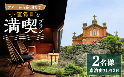 【小値賀満喫セットプラン】野崎島ガイドツアー＋小値賀古民家ステイ（2名様）ガイドツアー 古民家ステイ 古民家 宿泊 旅行 世界遺産 2人 ペア 体験 長崎県 五島列島 小値賀町 野崎島 [DAJ018]