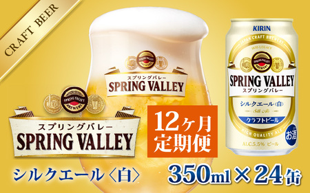 【定期便】【毎月12回】キリン スプリングバレー（SPRING VALLEY）シルクエール〈白〉350ml × 24本 × 12か月 [O-02104]