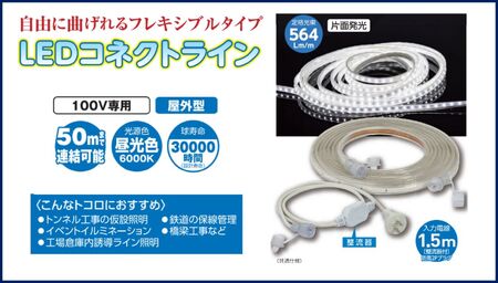 LEDコネクトライン 片面発光 5m｜LED 照明 作業灯 屋外型 イルミネーション [0382]