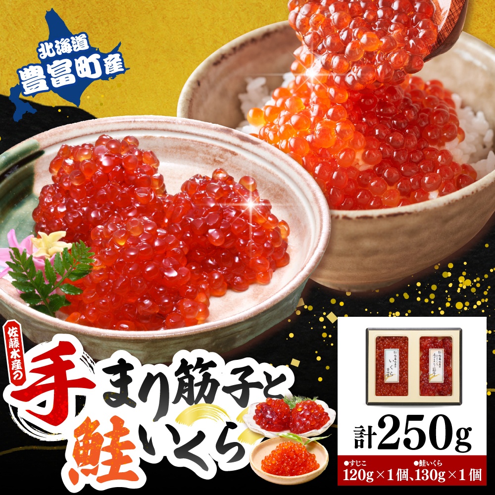 佐藤水産　【豊富産】いくら130g×1個  ＆ 手まり筋子120g×1個セット 計250g【KAT-311】 いくら130g×1個＆手まり筋子セット