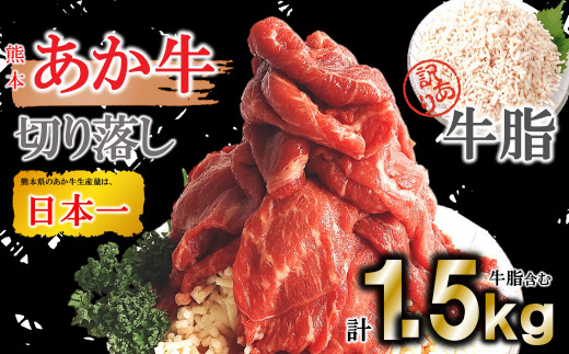 
あか牛切り落し1000g +訳あり牛脂500g
