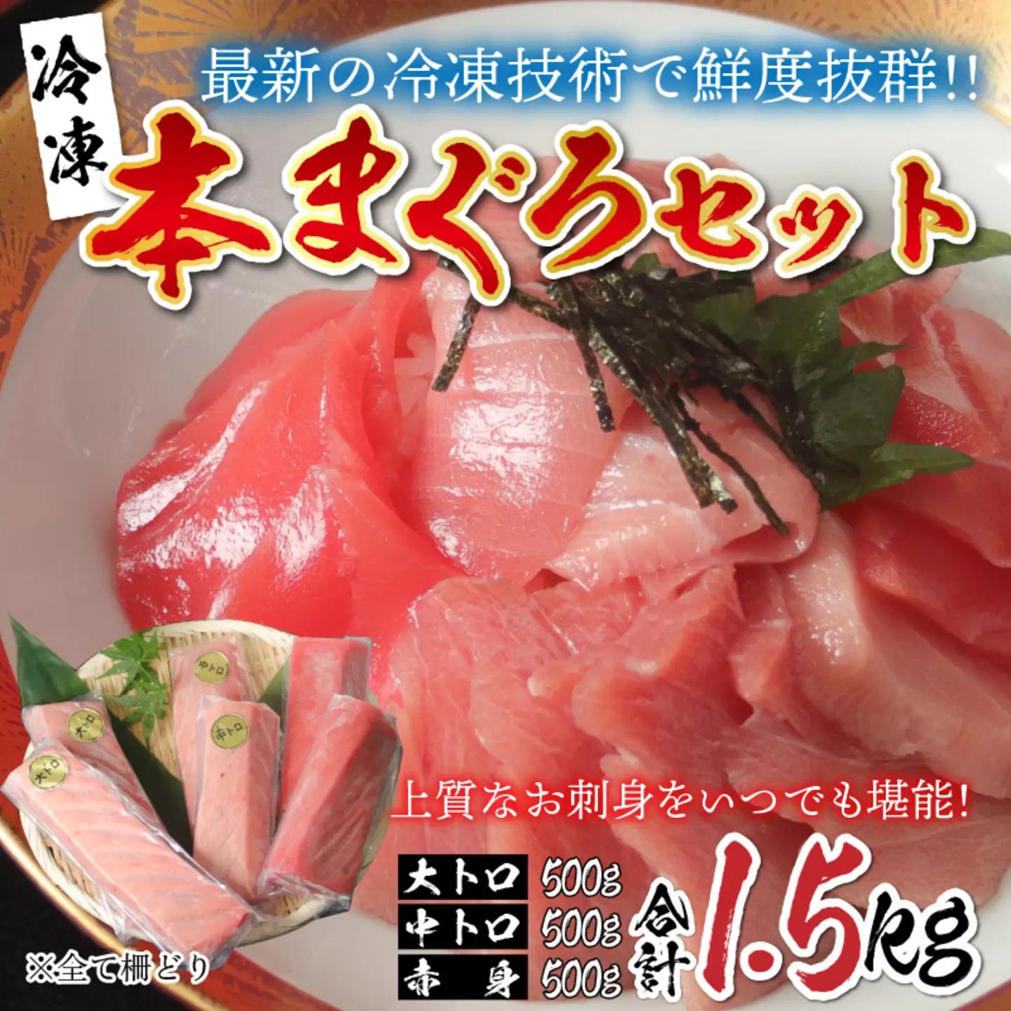 【刺身用】本マグロセット（大トロ 500g + 中トロ 500g + 赤身 500g）計1.5kg【最新の冷凍技術】　海鮮 魚