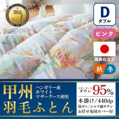【ふるさと納税】本掛け羽毛布団 (ダブル・ピンク) ハンガリー産マザーグース シルク混 カバー付【甲州羽毛ふとん】【1502689】