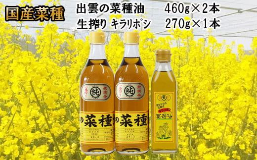 出雲の菜種油セット（中） 322032_BL002