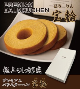プレミアム バウム クーヘン 宝輪 ５個入  【tkry005】