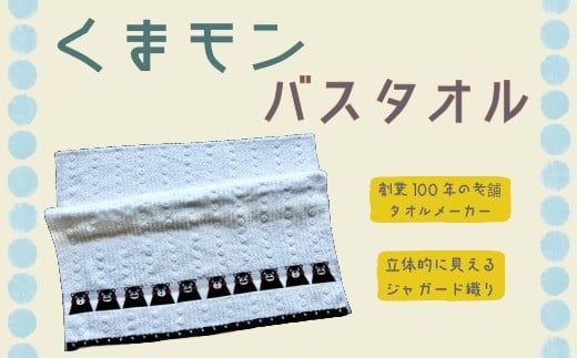 ふるさと納税 【くまモンバスタオル1枚】 ジャガード織り くまモンバスタオル  1枚 くまモン ゆるキャラ タオル  綿100％ 国産 日本製 熊本県産 美里町産