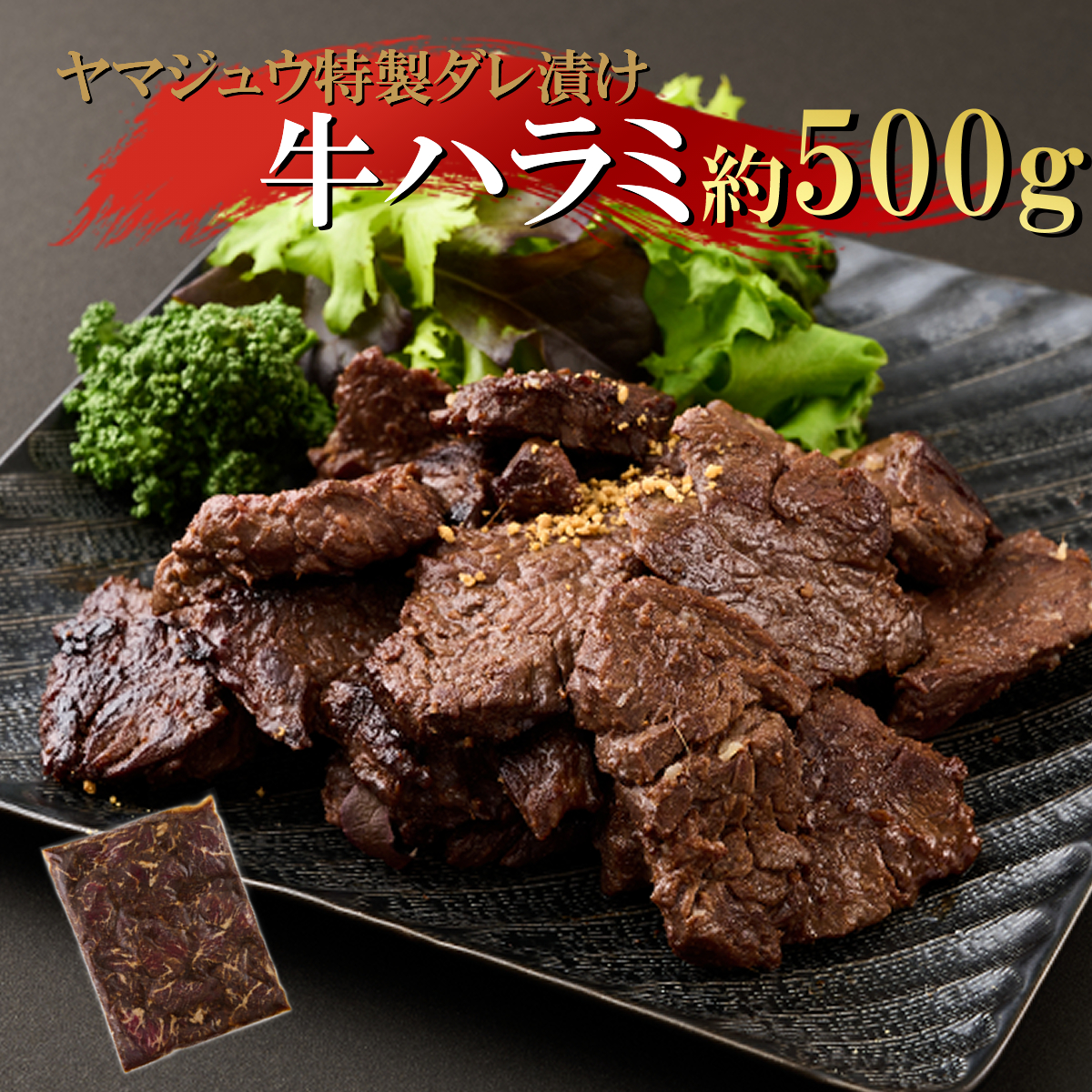yj061ヤマジュウの特製タレ漬け！牛ハラミ肉５００ｇ