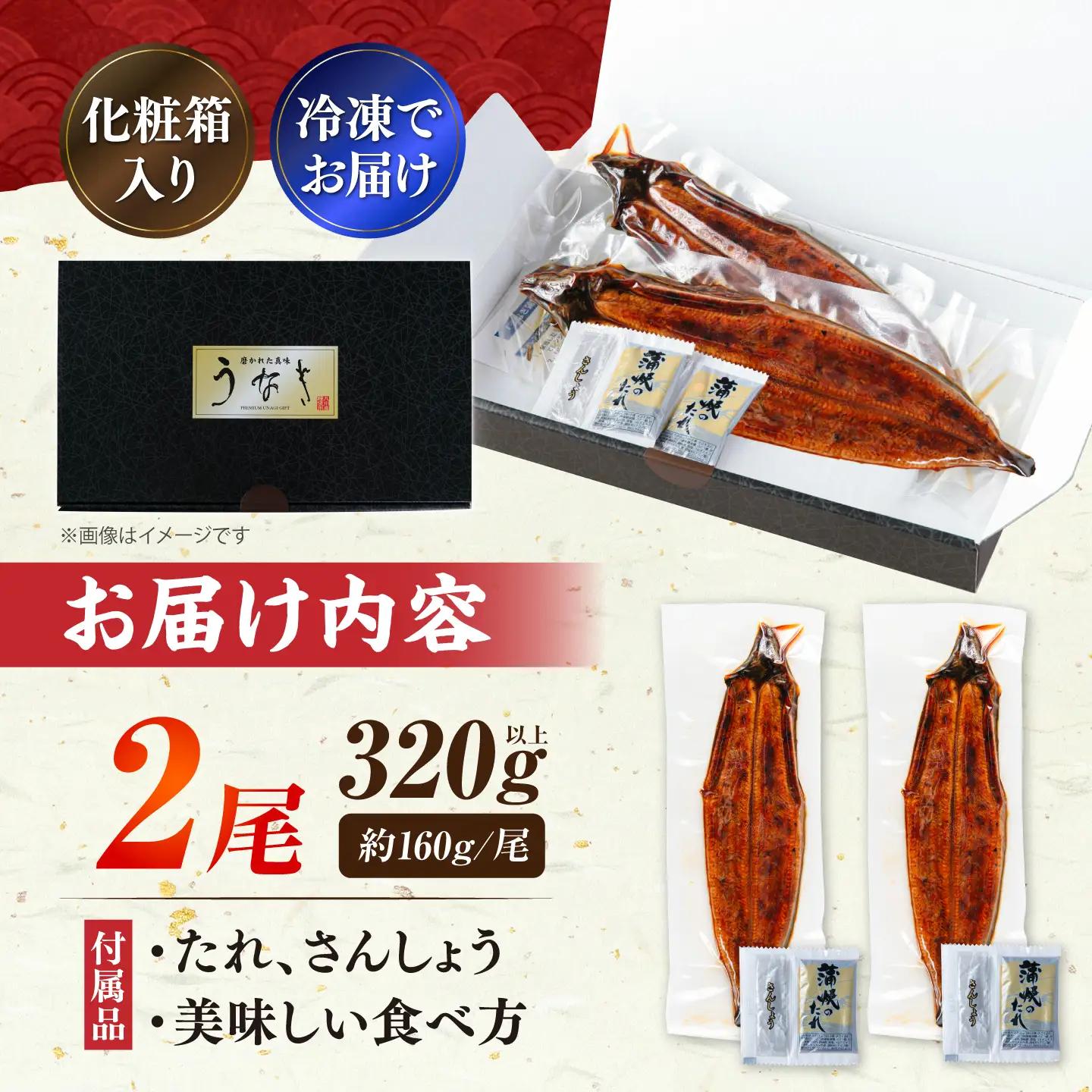鰻 蒲焼大2尾 計320g 鰻 VAD002
