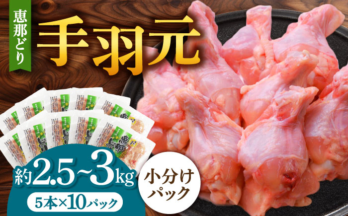 
            【冷凍】 恵那どり 手羽元 小分け 50本セット (約2.5～3kg)  鶏肉 鳥肉 手羽元 冷凍 小分け 多治見市/トーノーデリカ  [TEZ011]
          