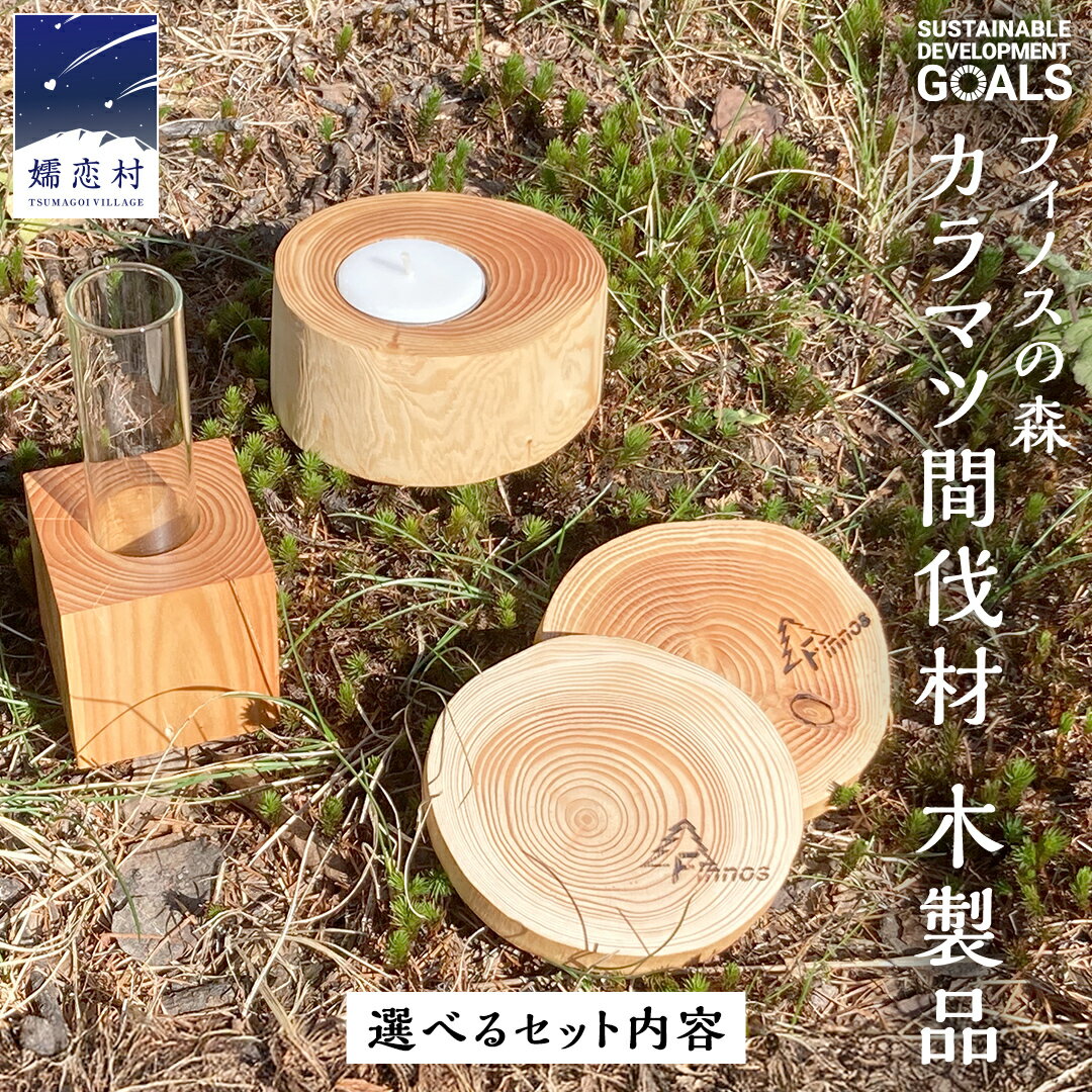 【ふるさと納税】【 SDGs 】フィノスの森 カラマツ間伐材 木製品 【選べるセット内容】木製 インテリア 花瓶 キャンドル 手作り 雑貨 癒し 小物 キャンドルホルダー コースター