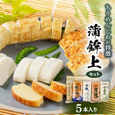 ふるさと納税 長門市 蒲鉾上セット5本入り
