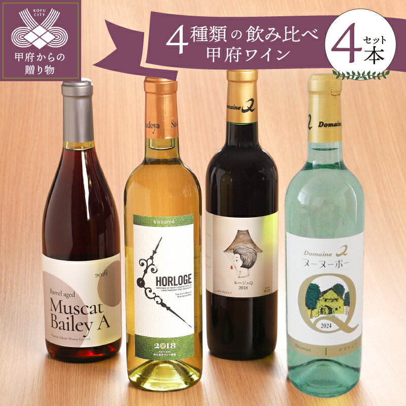 【ふるさと納税】 ワイン 山梨 甲州 白ワイン 赤ワイン ワインセット お酒 ギフト 贈り物 720ml×4本 4種類 飲み比べ パーティー 送料無料 k001-011