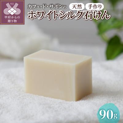 ふるさと納税 甲府市 カフェ・ド・サボンの天然手作り石けん ホワイトシルク石けん n1220203