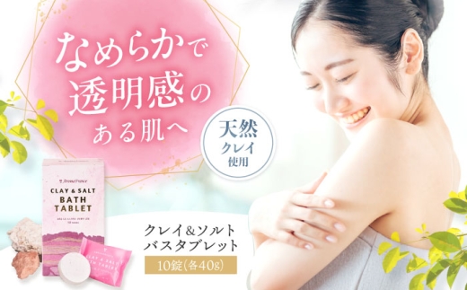 【母の日配送】クレイ＆ソルト バスタブレット 40g×10錠 入浴剤 お風呂 リラックス フランス産 温泉 肩こり 冷え性 大阪府高槻市/株式会社アロマ・フランス [AOEP003-888]
