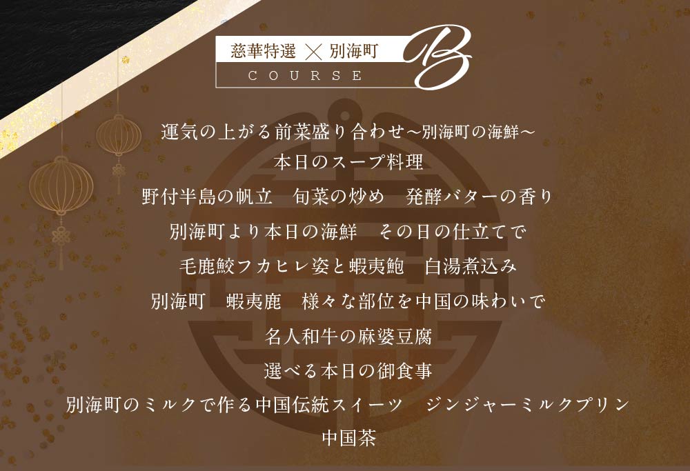 【 南青山 一つ星 中国料理店 】 慈華日本文化 と 中国料理 の融合「 慈華特選 別海町コースB 」 お食事券 1名様（ 食事券 食事 お食事券 お食事 中華 中華料理 ）